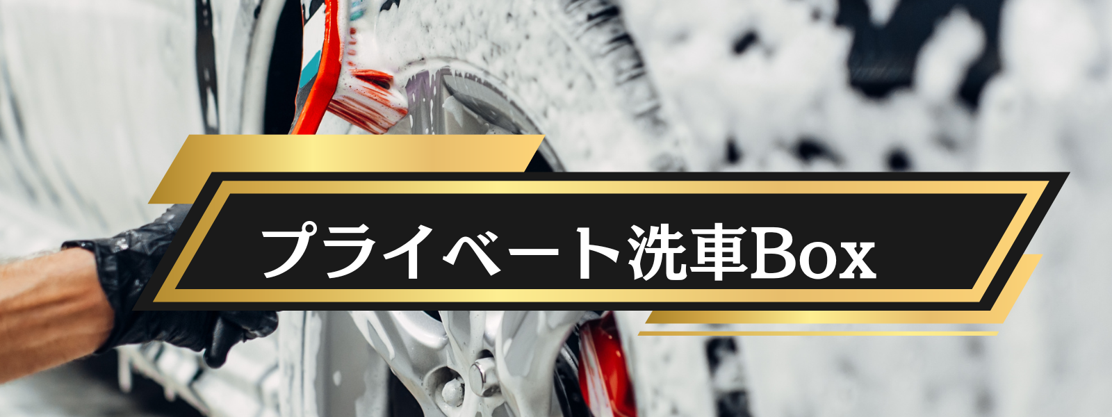 洗車を趣味にしませんか？